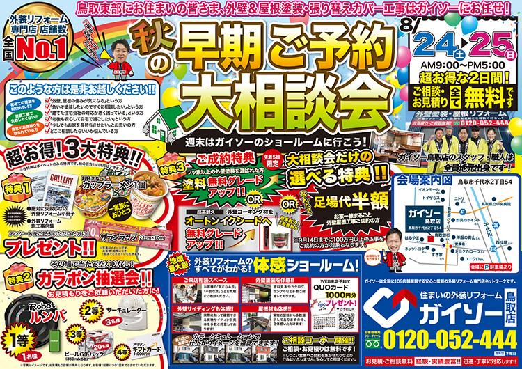 秋の早期ご予約大相談会