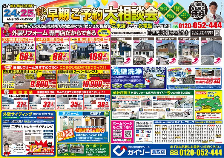 秋の早期ご予約大相談会