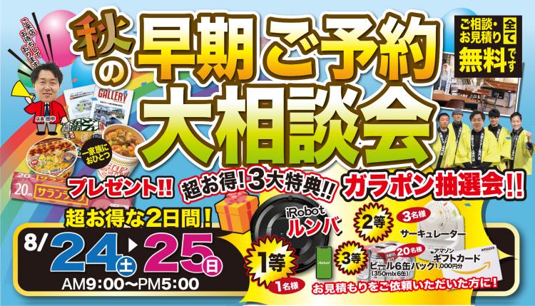 秋の早期ご予約大相談会