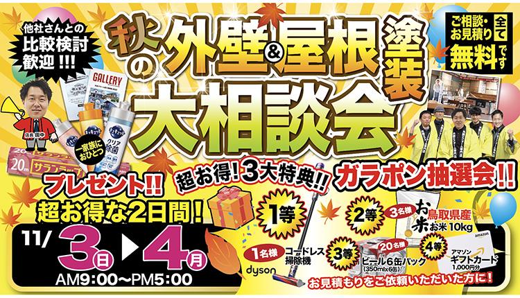 秋の外壁&屋根塗装大相談会