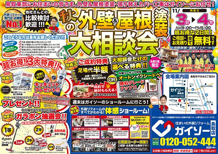秋の早期ご予約大相談会