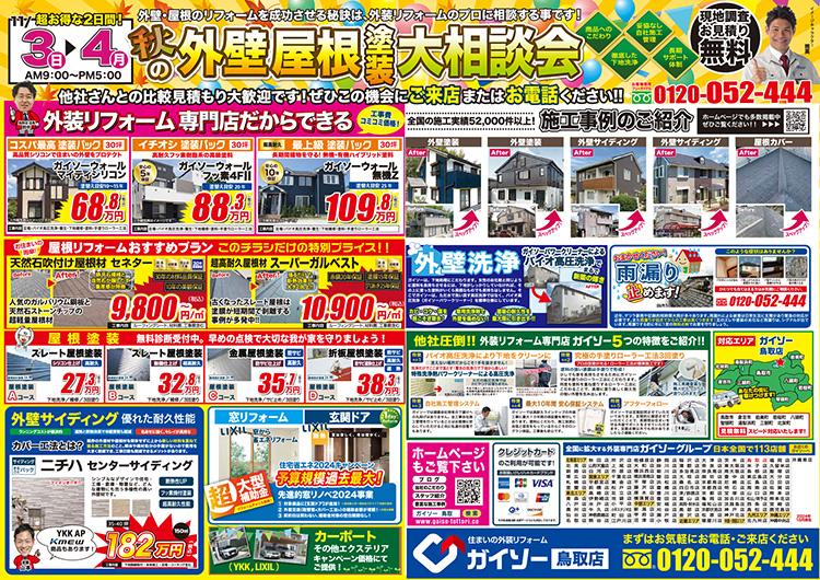 秋の早期ご予約大相談会