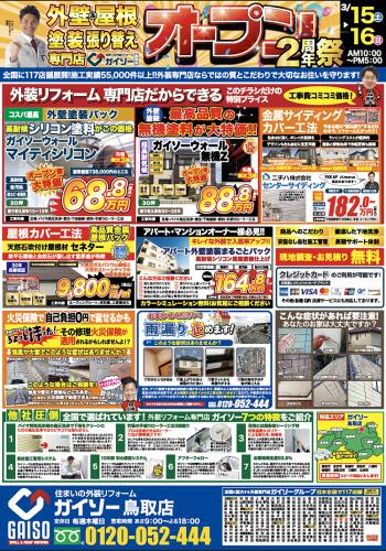 ガイソー鳥取店オープン2周年祭開催