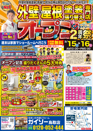 ガイソー鳥取店オープン2周年開催