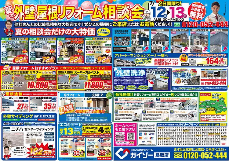 夏の外壁&屋根リフォーム相談会開催
