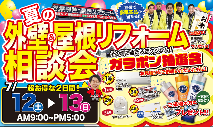 秋の外壁&屋根塗装大相談会
