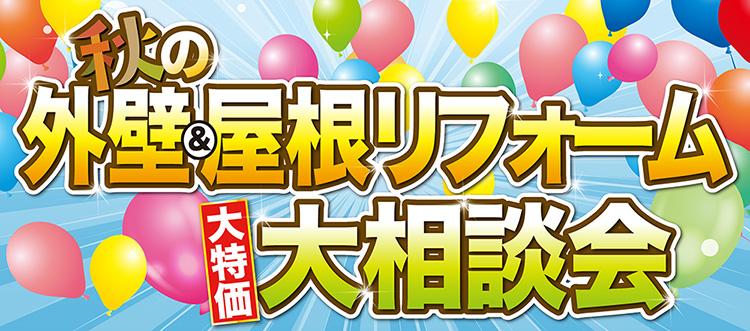秋の外壁&屋根リフォーム大相談会開催！