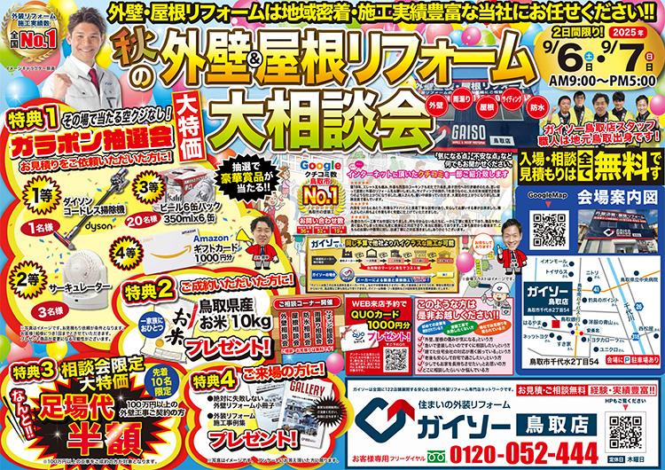 秋の外壁&屋根リフォーム大相談会開催！