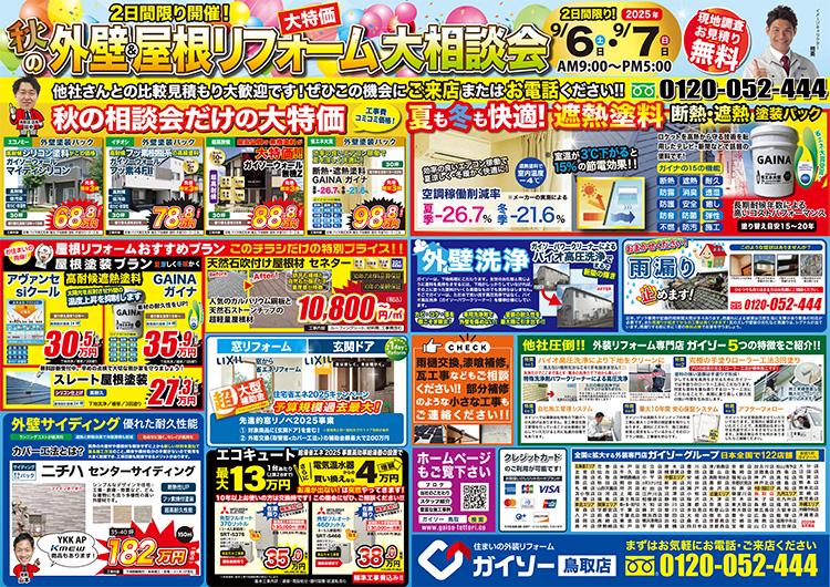 秋の外壁&屋根リフォーム大相談会開催！