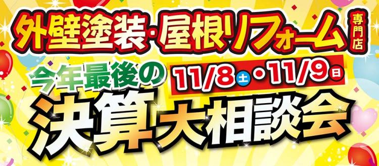 今年最後の決算大相談会開催！
