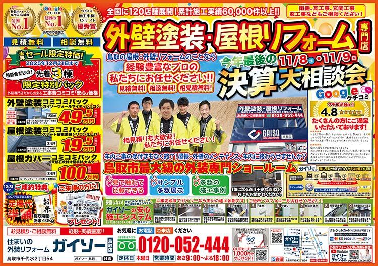 秋の外壁&屋根リフォーム大相談会開催！