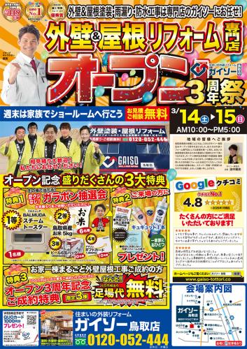 オープン３周年祭開催！