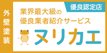 「リフォームの優良会社紹介サービスならヌリカエ」