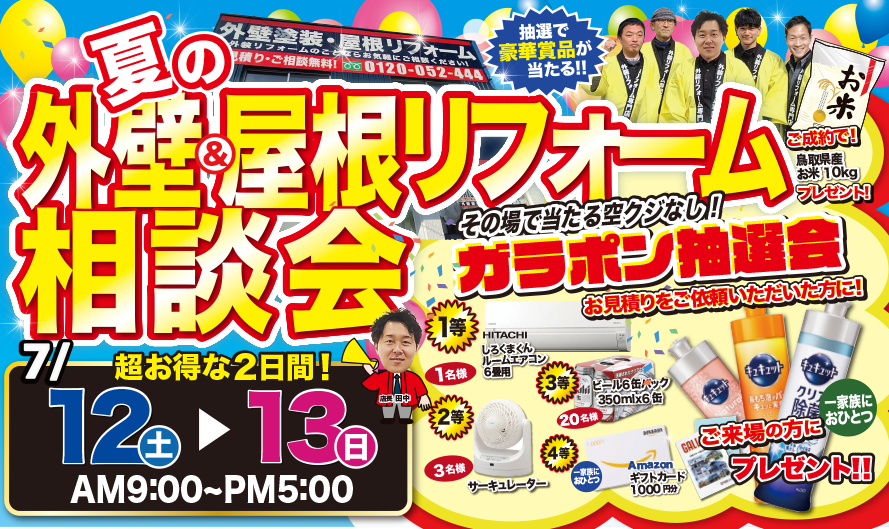 7/12（土）・7/13（日）夏の外壁＆屋根リフォーム相談会開催！