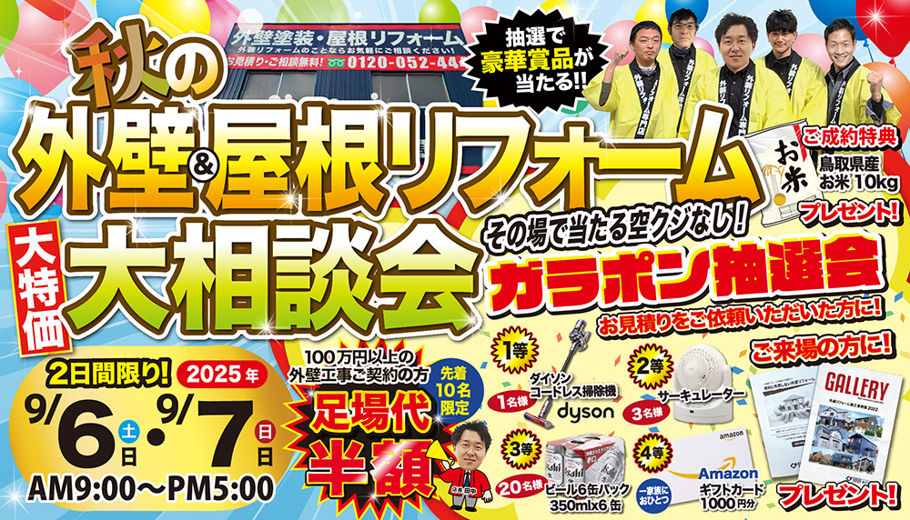9/6（土）・9/7（日）秋の外壁＆屋根リフォーム大相談会開催