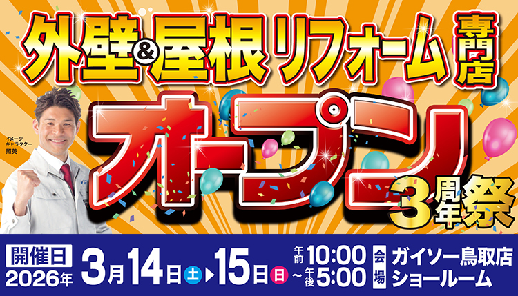 3/14（土）・3/15（日）オープン３周年祭開催！！