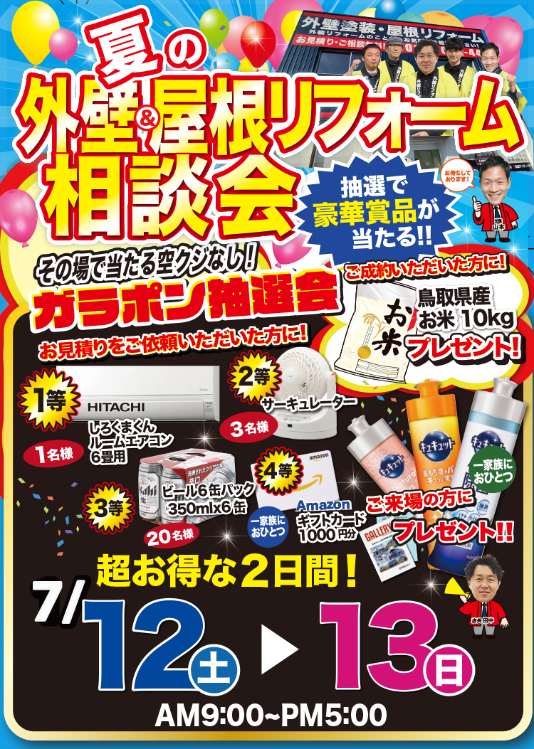 7/12（土）・7/13（日）夏の外壁＆屋根リフォーム相談会開催！