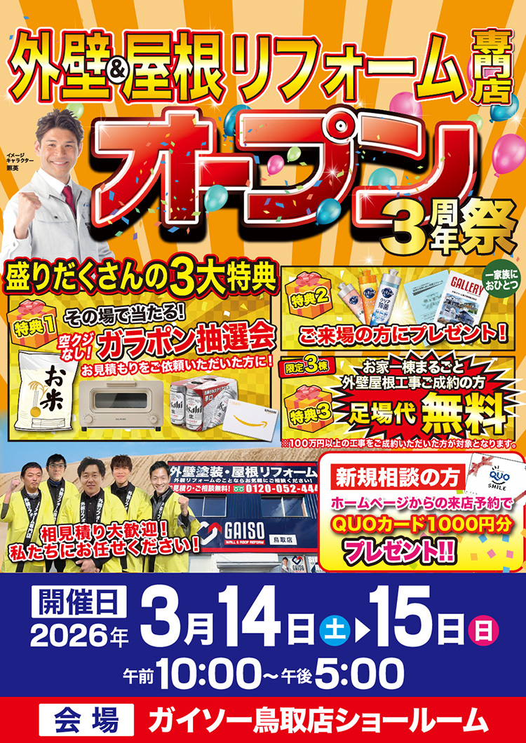 3/14（土）・3/15（日）オープン３周年祭開催！！