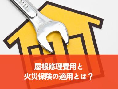 屋根修理費用と火災保険の適用とは？経年劣化への適切な対応策