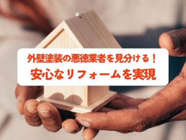 外壁塗装の悪徳業者を見分ける！賢い業者選びで安心なリフォームを実現