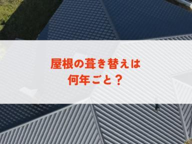 屋根の葺き替えは何年ごと？費用と劣化症状から最適な時期を選択