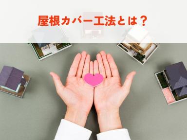 屋根カバー工法とは？メリット・デメリットを徹底解説
