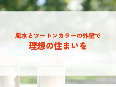 風水とツートンカラーの外壁で理想の住まいを叶える