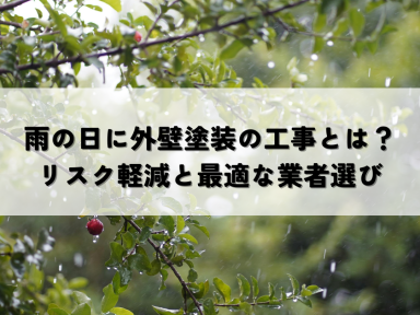 雨の日に外壁塗装の工事とは？リスク軽減と最適な業者選び