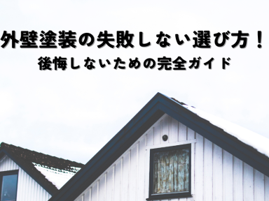 外壁塗装の失敗しない選び方！後悔しないための完全ガイド