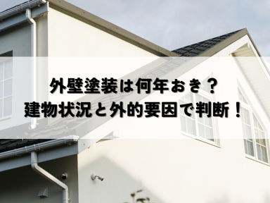 外壁塗装は何年おき？建物の状況と外的要因で判断する方法