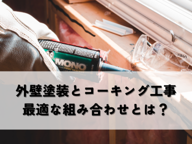 外壁塗装とコーキング工事の最適な組み合わせとは？