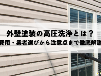 外壁塗装における高圧洗浄とは？費用・業者選びから注意点まで徹底解説
