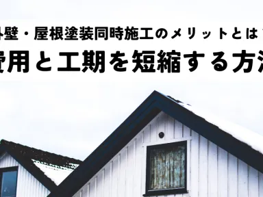 外壁・屋根塗装同時施工のメリットとは？費用と工期を短縮する方法