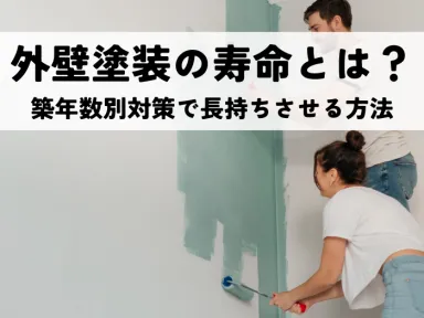 外壁塗装の寿命とは？築年数別対策で長持ちさせる方法