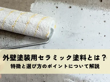 外壁塗装用セラミック塗料とは？特徴と選び方のポイントについて解説