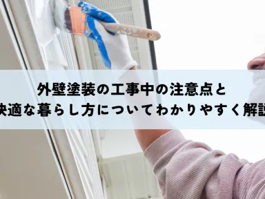 外壁塗装の工事中の注意点と快適な暮らし方についてわかりやすく解説