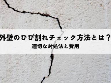 外壁のひび割れチェック方法とは？適切な対処法と費用まで解説