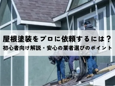 屋根塗装をプロに依頼するには？初心者向け解説・安心の業者選びのポイント
