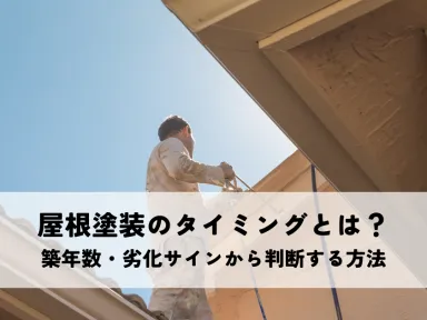 屋根塗装のタイミングとは？築年数・劣化サインから判断する方法について解説