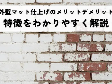 外壁マット仕上げのメリットデメリットと特徴をわかりやすく解説
