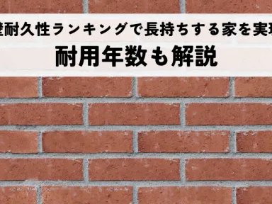 外壁耐久性ランキングで長持ちする家を実現！耐用年数も解説