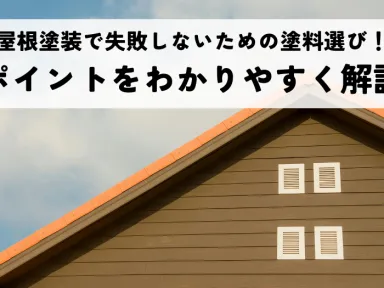 屋根塗装で失敗しないための塗料選び！ポイントをわかりやすく解説