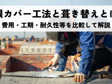 屋根カバー工法と葺き替えとは？費用・工期・耐久性等を比較して解説