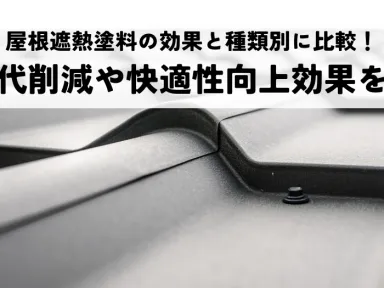 屋根遮熱塗料の効果と種類別に比較！電気代削減や快適性向上効果を解説