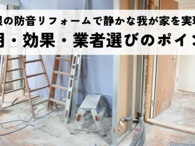 屋根の防音リフォームで静かな我が家を実現！費用・効果・業者選びのポイント