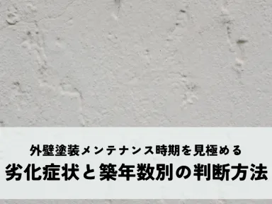 外壁塗装メンテナンス時期を見極める劣化症状と築年数別の判断方法