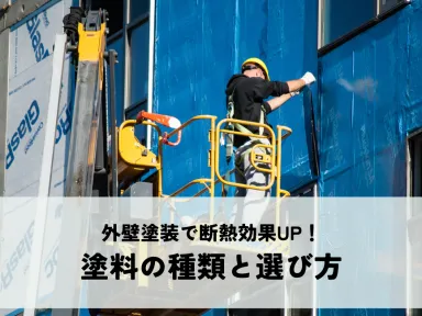 外壁塗装で断熱効果UP！塗料の種類と選び方