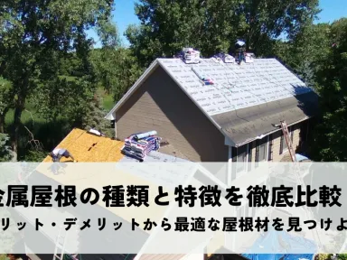 金属屋根の種類と特徴を徹底比較！メリット・デメリットから最適な屋根材を見つけよう