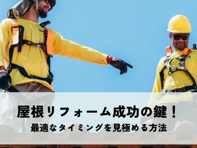 屋根リフォーム成功の鍵！最適なタイミングを見極める方法