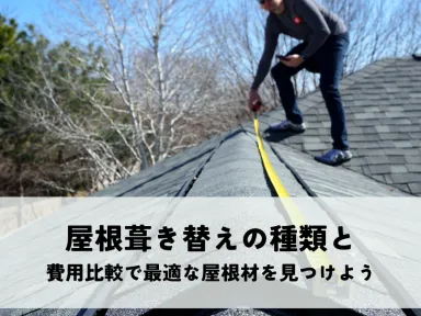 屋根葺き替えの種類と費用比較で最適な屋根材を見つけよう